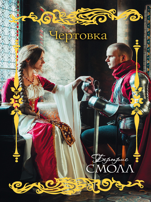 Title details for Чертовка by Смолл, Бертрис - Available